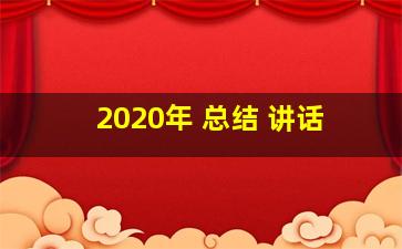 2020年 总结 讲话